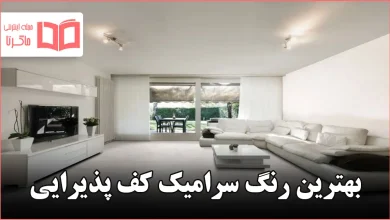 بهترین رنگ سرامیک کف پذیرایی
