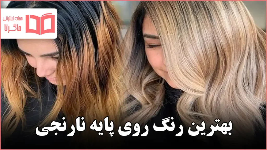 بهترین رنگ روی پایه نارنجی