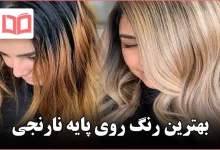 بهترین رنگ روی پایه نارنجی
