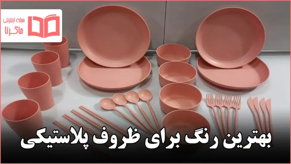 بهترین رنگ برای ظروف پلاستیکی