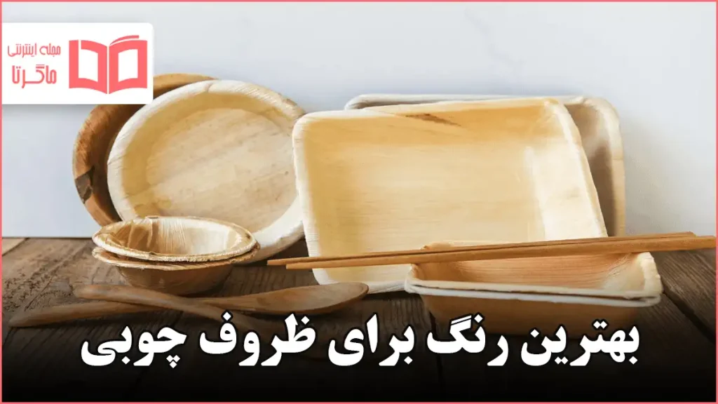 بهترین رنگ برای ظروف چوبی