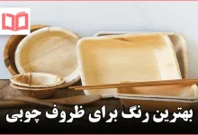 بهترین رنگ برای ظروف چوبی