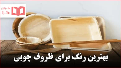 بهترین رنگ برای ظروف چوبی