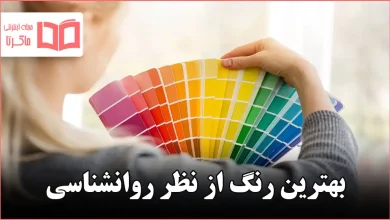 بهترین رنگ از نظر روانشناسی