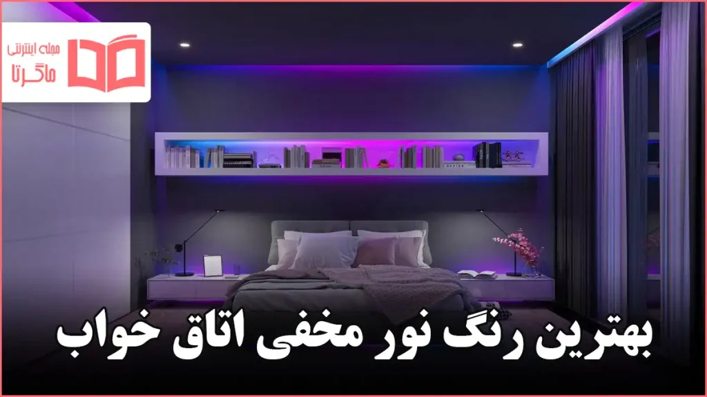 بهترین رنگ نور مخفی اتاق خواب