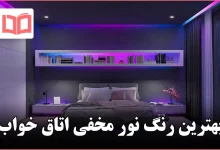 بهترین رنگ نور مخفی اتاق خواب