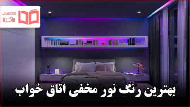 بهترین رنگ نور مخفی اتاق خواب
