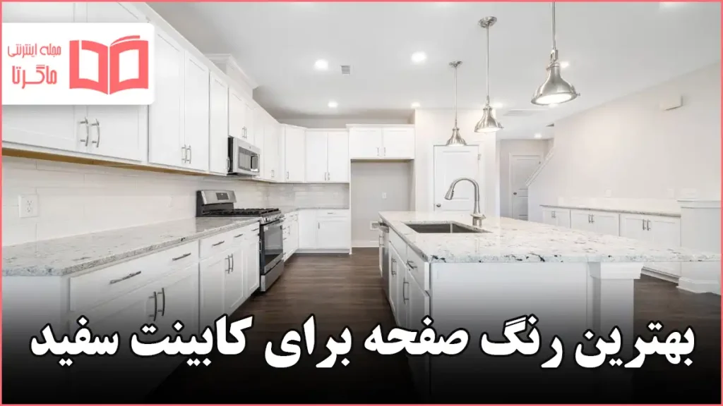 بهترین رنگ صفحه برای کابینت سفید