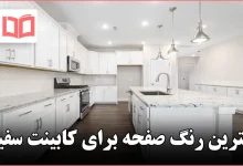 بهترین رنگ صفحه برای کابینت سفید