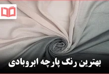 بهترین رنگ پارچه ابروبادی