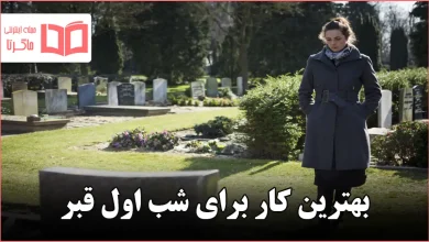 بهترین کار برای شب اول قبر