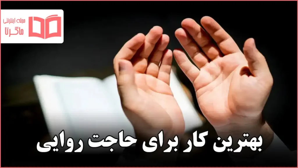 بهترین کار برای حاجت روایی