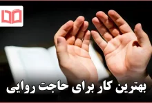 بهترین کار برای حاجت روایی