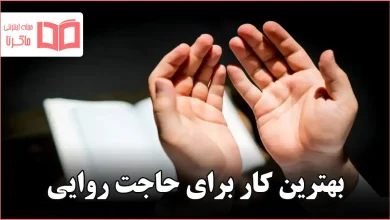 بهترین کار برای حاجت روایی