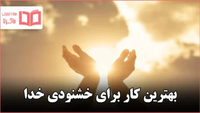 بهترین کار برای خشنودی خدا