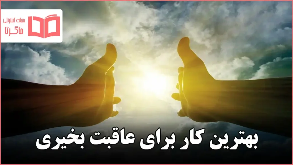 بهترین کار برای عاقبت بخیری