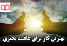 بهترین کار برای عاقبت بخیری