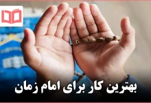 بهترین کار برای امام زمان