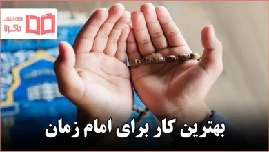 بهترین کار برای امام زمان