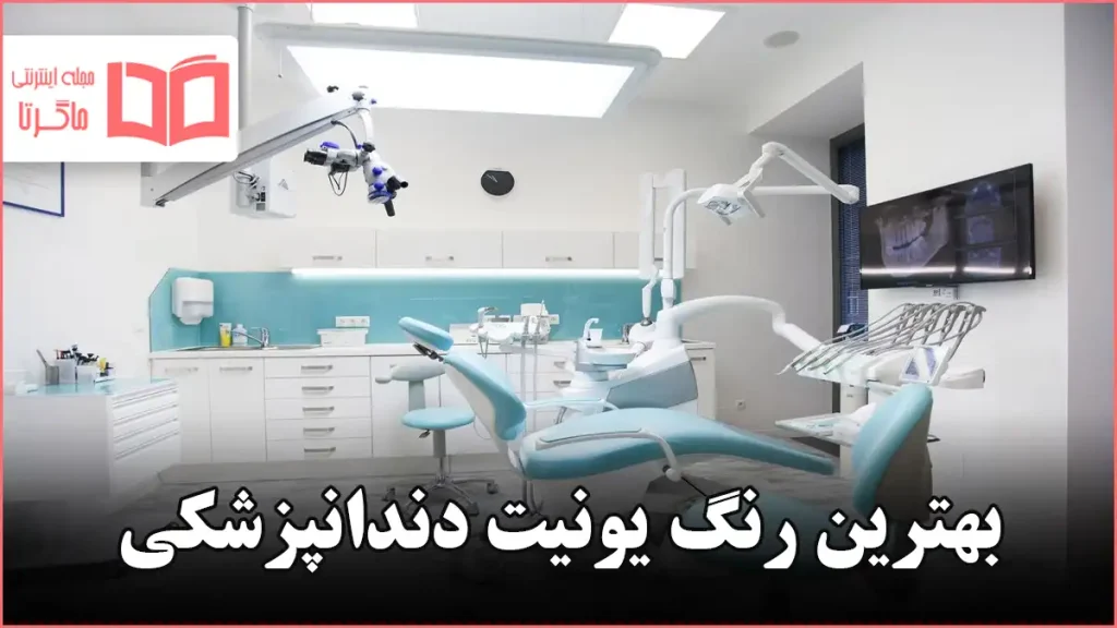 بهترین رنگ یونیت دندانپزشکی