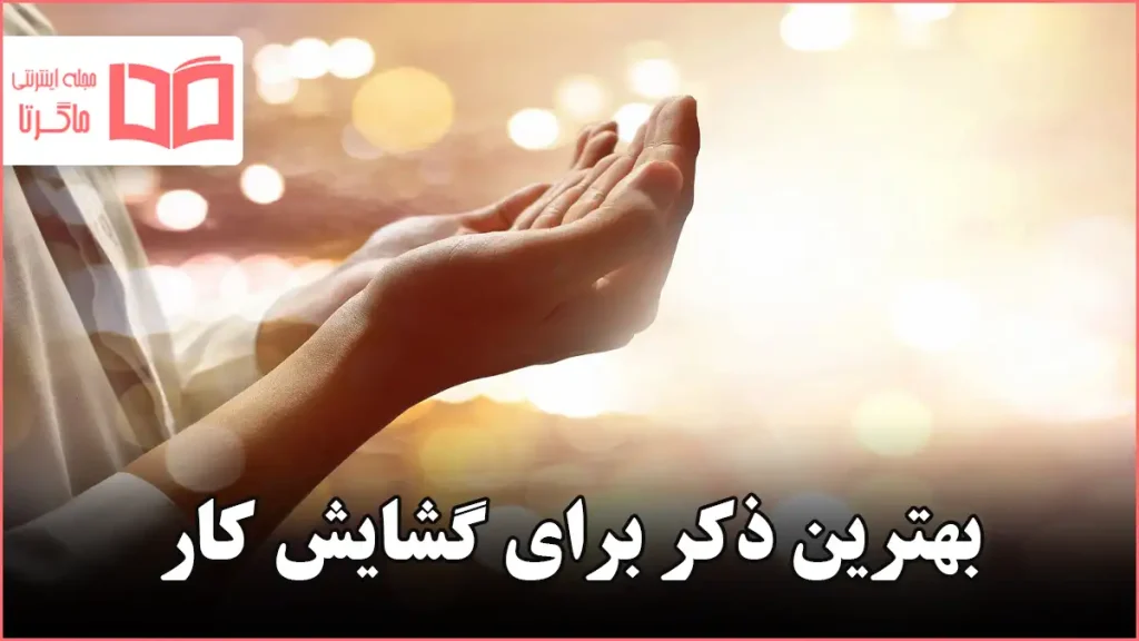 بهترین ذکر برای گشایش کار