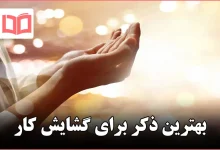 بهترین ذکر برای گشایش کار