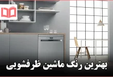 بهترین رنگ ماشین ظرفشویی