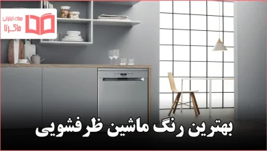 بهترین رنگ ماشین ظرفشویی