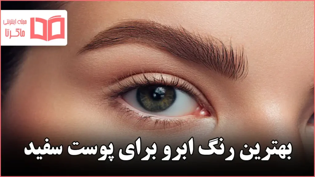 بهترین رنگ ابرو برای پوست سفید