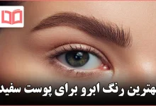 بهترین رنگ ابرو برای پوست سفید
