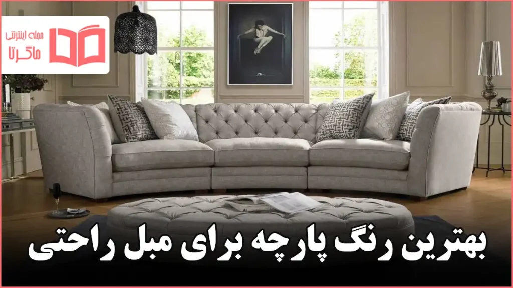 بهترین رنگ پارچه برای مبل راحتی