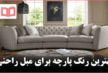 بهترین رنگ پارچه برای مبل راحتی