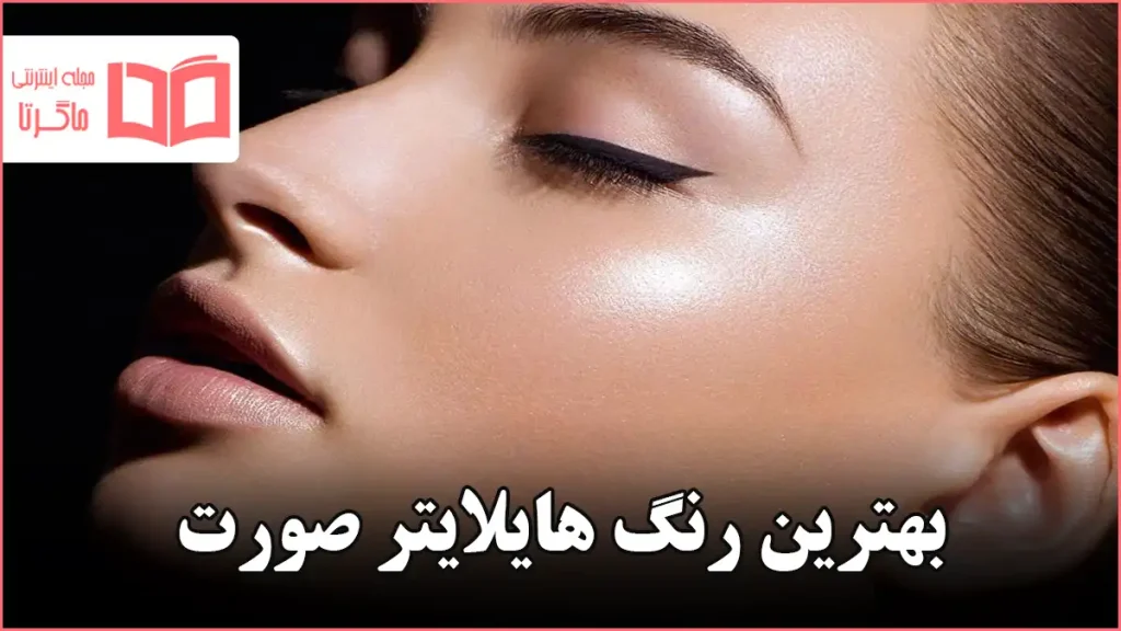 بهترین رنگ هایلایتر صورت
