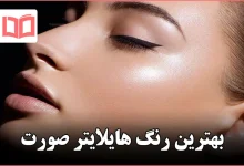 بهترین رنگ هایلایتر صورت