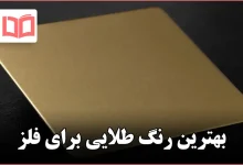 بهترین رنگ طلایی برای فلز