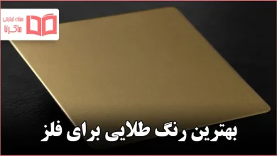 بهترین رنگ طلایی برای فلز