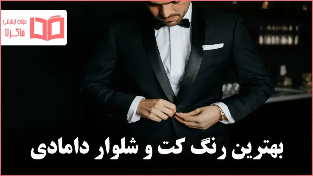 بهترین رنگ کت و شلوار دامادی