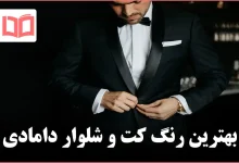 بهترین رنگ کت و شلوار دامادی
