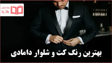 بهترین رنگ کت و شلوار دامادی