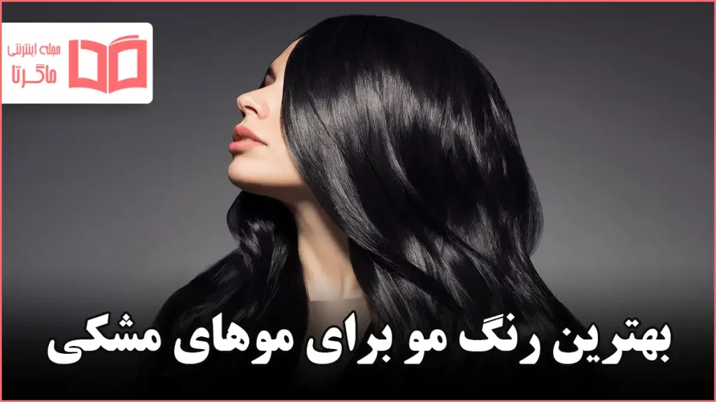 بهترین رنگ مو برای موهای مشکی