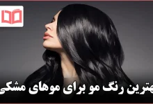 بهترین رنگ مو برای موهای مشکی
