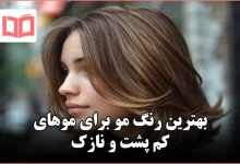 بهترین رنگ مو برای موهای کم پشت و نازک