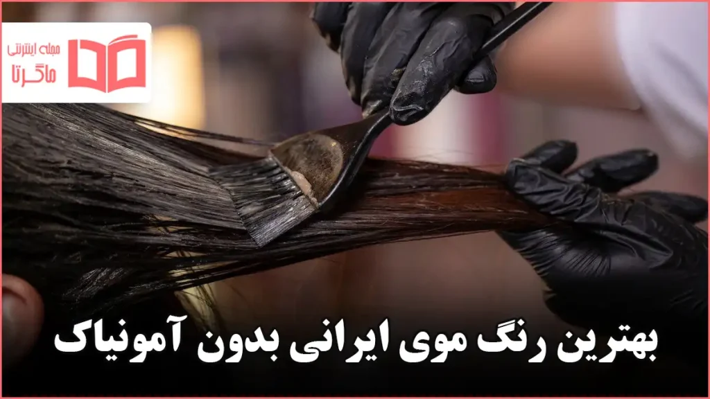 بهترین رنگ موی ایرانی بدون آمونیاک