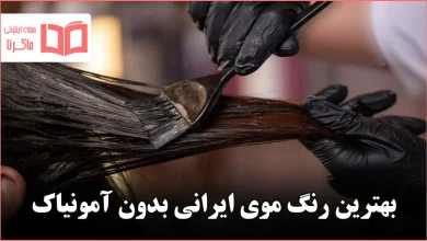 بهترین رنگ موی ایرانی بدون آمونیاک
