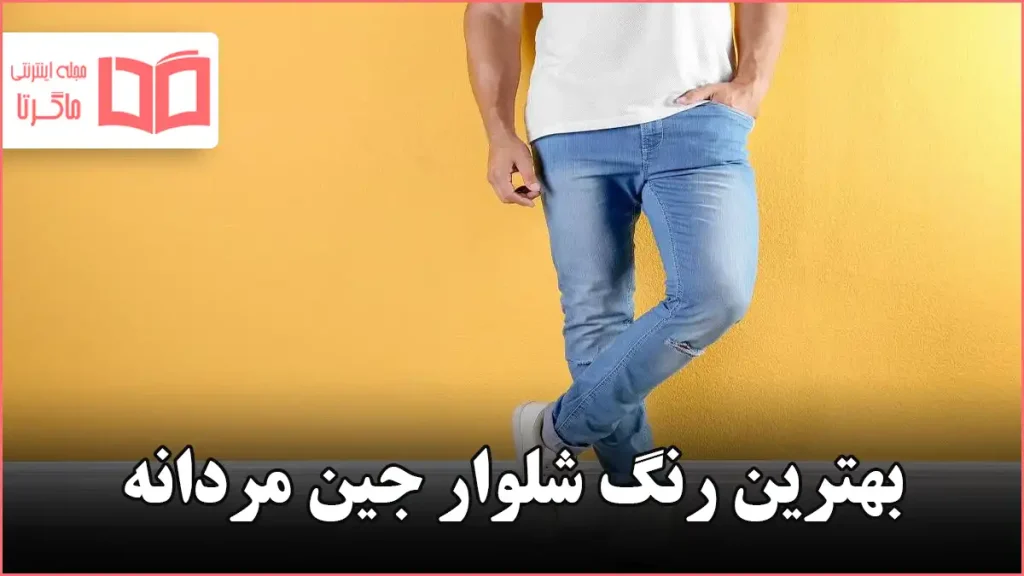 بهترین رنگ شلوار جین مردانه
