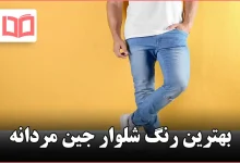 بهترین رنگ شلوار جین مردانه