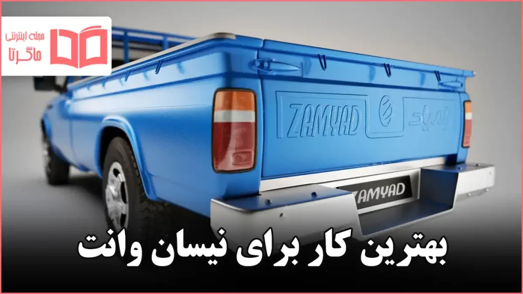 بهترین کار برای نیسان وانت