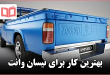 بهترین کار برای نیسان وانت