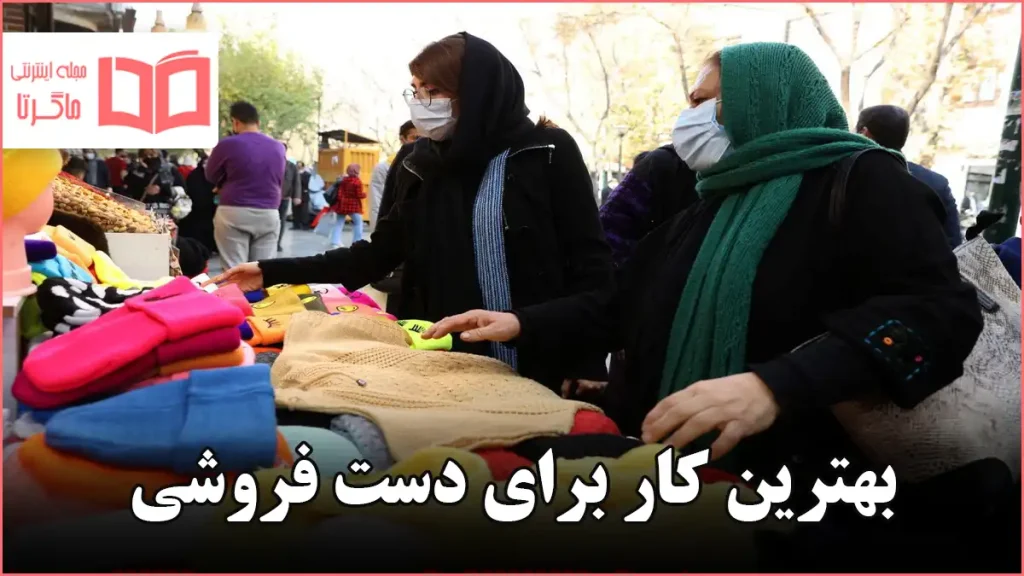 بهترین کار برای دست فروشی