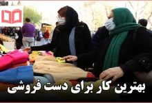 بهترین کار برای دست فروشی